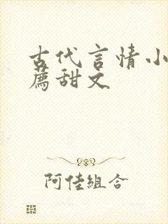 古代言情小说推荐甜文