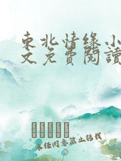 东北情缘小说全文免费阅读最新章节