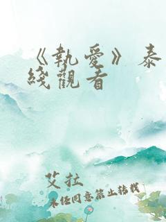 《执爱》泰剧在线观看