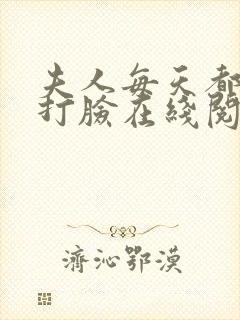 夫人每天都在线打脸在线阅读全文