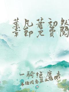 叶凡萧初然最新章节免费阅读