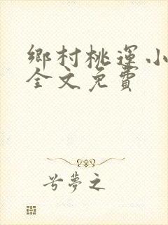 乡村桃运小傻医全文免费