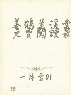 姜鹤叶溪棠小说免费阅读最新章节