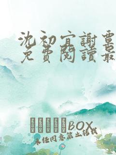 沈初宜谢覃小说免费阅读最新章节