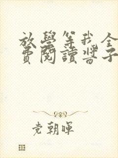 放学等我全文免费阅读酱子贝