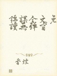 锦谋全文免费阅读无弹窗