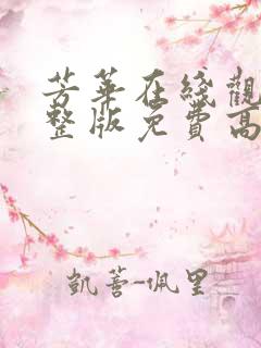 芳华在线观看完整版免费高清