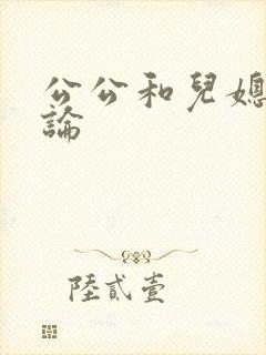 公公和儿媳妇乱论