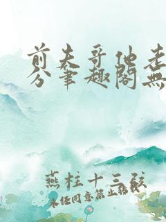 前夫哥他老实本分笔趣阁无弹窗