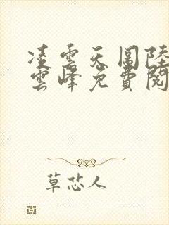 凌云天图陆羽刘云峰免费阅读