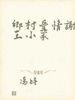 乡村爱情谢永强王小蒙