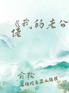 《我的老公是大佬