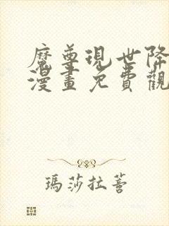 魔尊现世降临记漫画免费观看下拉式