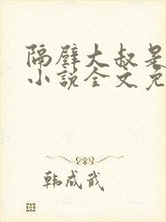 隔壁大叔是饿狼小说全文免费阅读