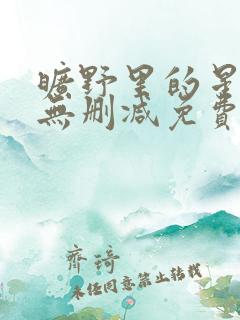 旷野里的星全文无删减免费阅读