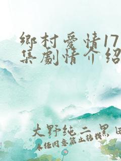乡村爱情17分集剧情介绍
