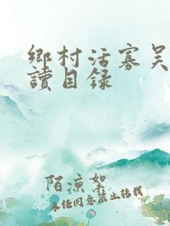 乡村活寡吴能阅读目录