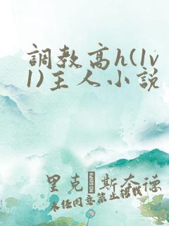 调教高h(1v1)主人小说