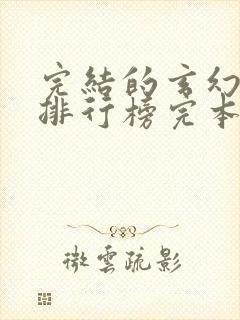 完结的玄幻小说排行榜完本
