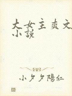 大女主爽文修仙小说