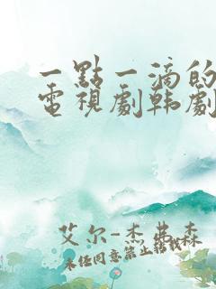 一点一滴的爱 电视剧韩剧网免费观看