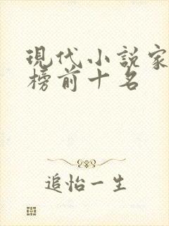 现代小说家排行榜前十名