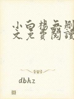 小白杨无删减全文免费阅读笔趣阁