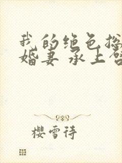 我的绝色总裁未婚妻 承上启下