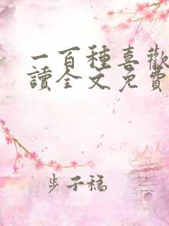 一百种喜欢你阅读全文免费