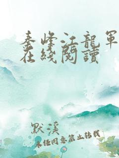 秦峰江龙军小说在线阅读