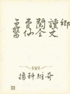 免费阅读乡村小医仙全文