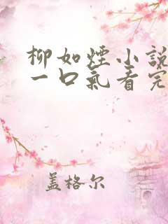 柳如烟小说推文一口气看完