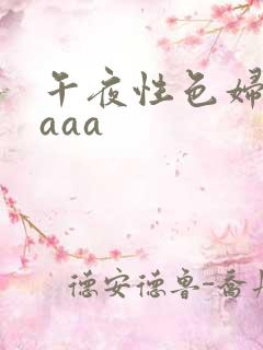 午夜性色妇淫片aaa
