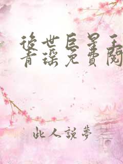 后世巨星王谦李青瑶免费阅读
