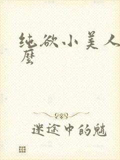 纯欲小美人他那么