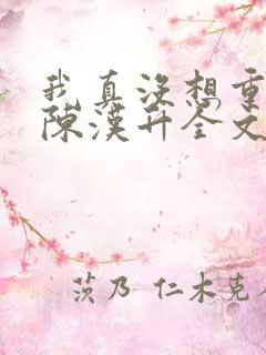 我真没想重生啊陈汉升全文