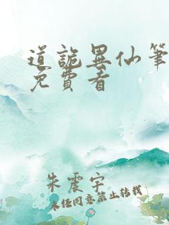道诡异仙笔趣阁免费看