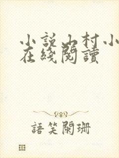 小说山村小神医在线阅读