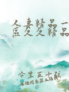 人妻精品一区二区久久精品