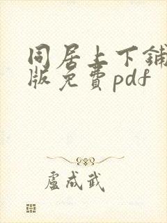 同居上下铺完整版免费pdf