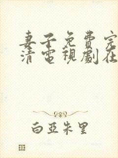 妻子免费完整高清电视剧在线看中文