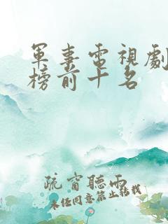 军事电视剧排行榜前十名