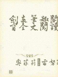 剑来笔趣阁无弹窗全文阅读