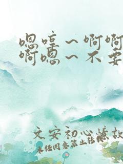嗯哼～啊啊啊啊啊嗯～不要～疼