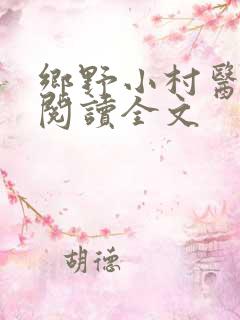 乡野小村医免费阅读全文