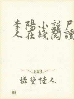 李阳小说尸香美人在线阅读2374