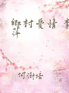 乡村爱情 李银萍