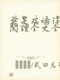 爷是病娇得宠着阅读全文全文
