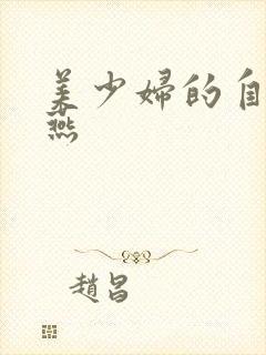 美少妇的自白韩燕