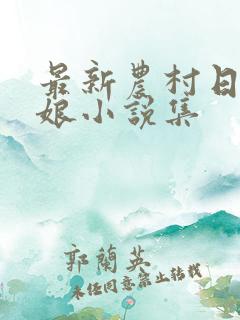 最新农村日丈母娘小说集
